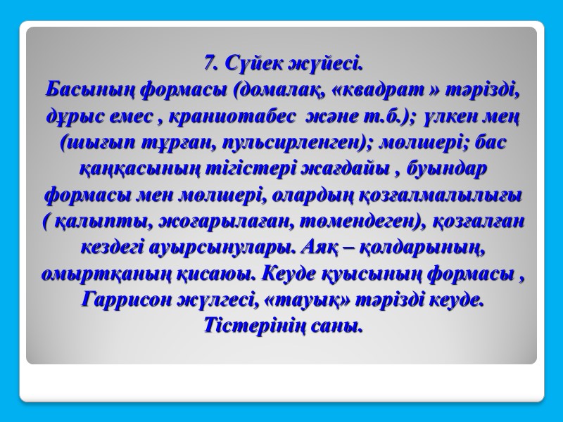 7. Сүйек жүйесі.  Басының формасы (домалақ, «квадрат » тәрізді, дұрыс емес , краниотабес